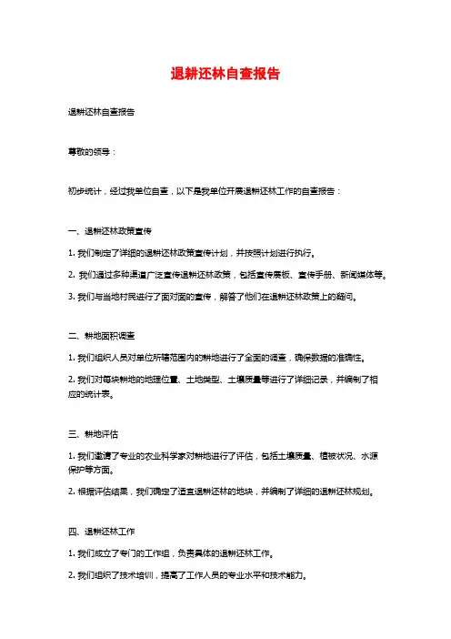 退耕还林自查报告