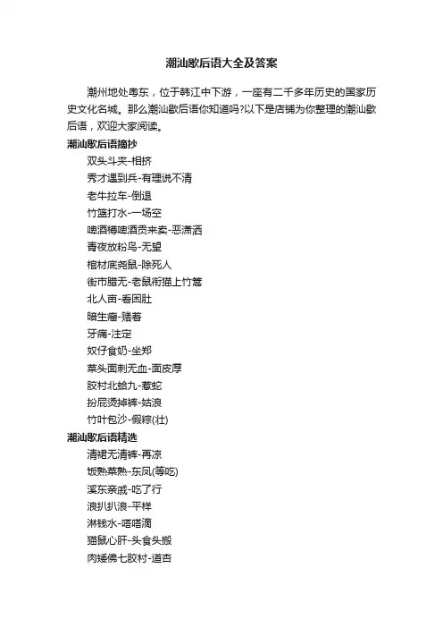 潮汕歇后语大全及答案