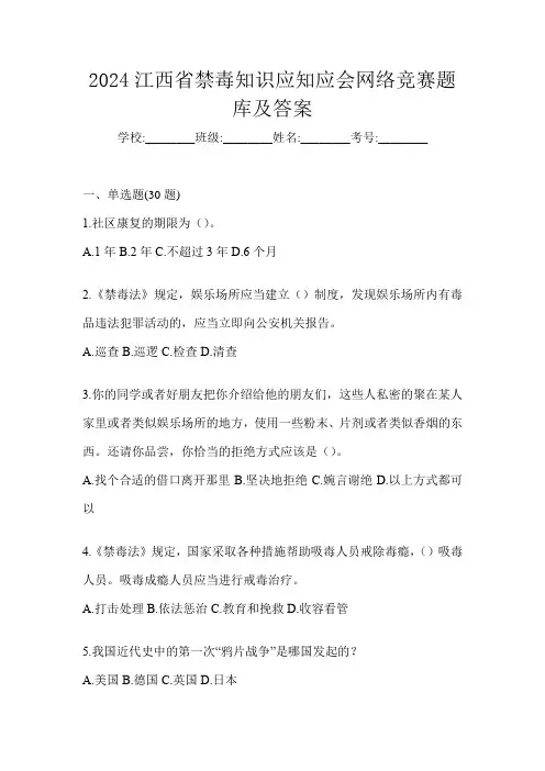 2024江西省禁毒知识应知应会网络竞赛题库及答案