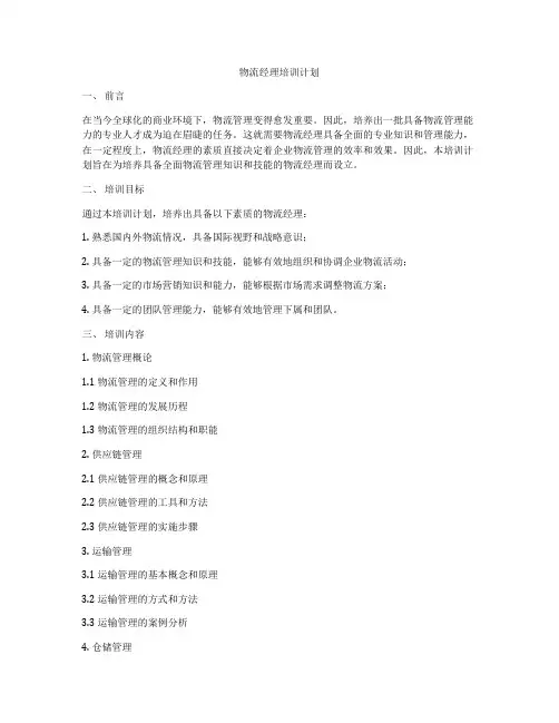 物流经理培训计划