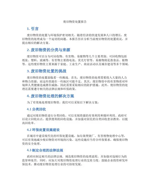 废旧物资处置报告