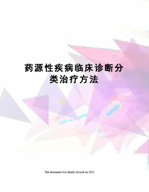 药源性疾病临床诊断分类治疗方法