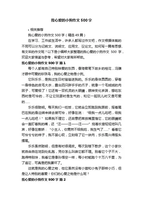 我心爱的小狗作文500字