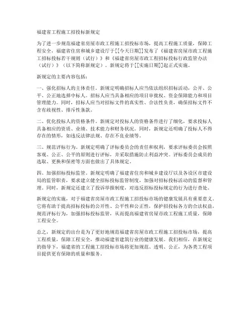 福建工程施工招投标新规定