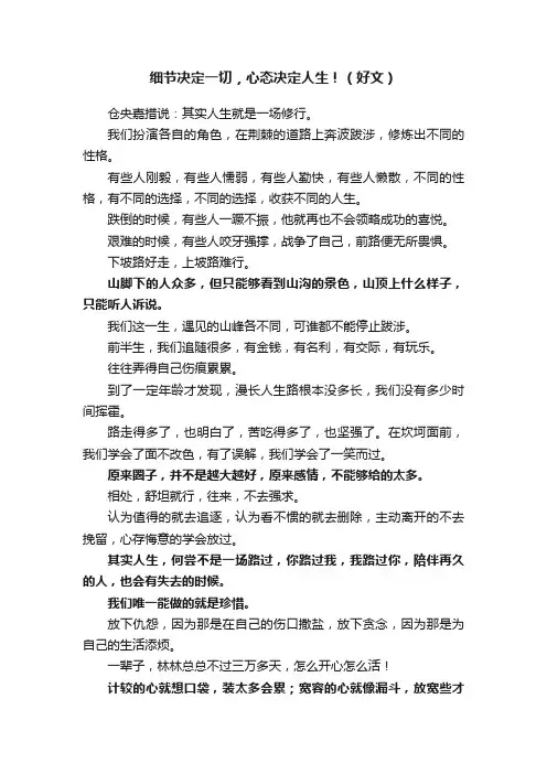 细节决定一切，心态决定人生！（好文）