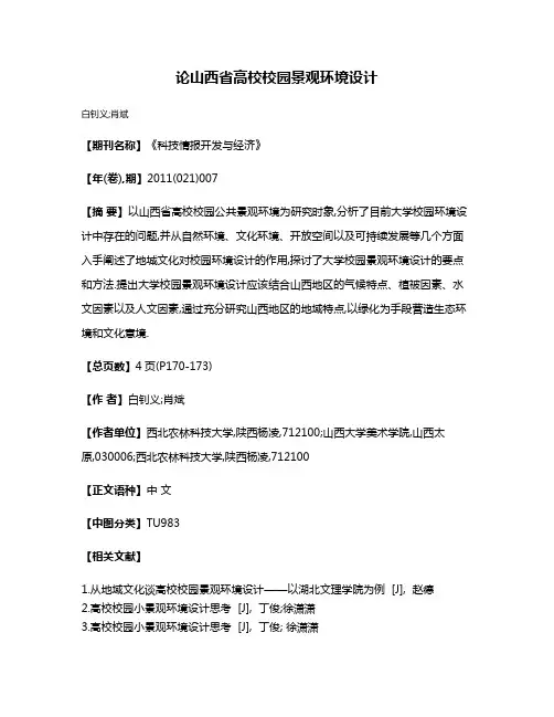 论山西省高校校园景观环境设计