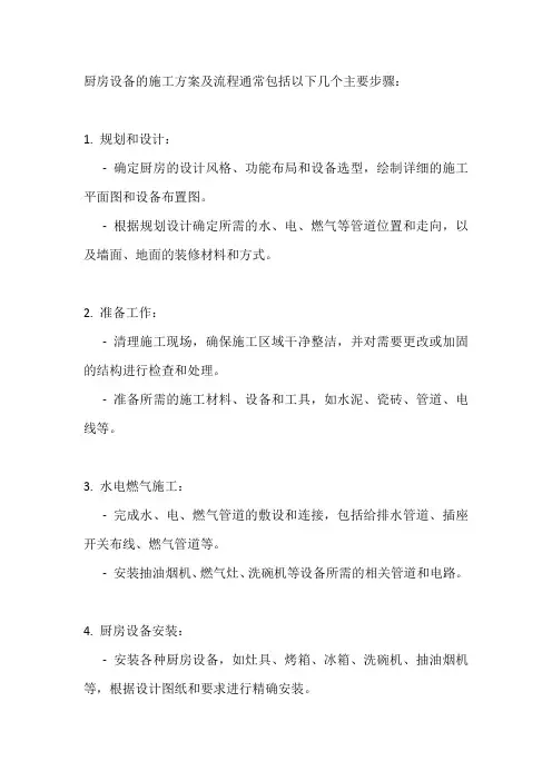 厨房设备施工方案及流程