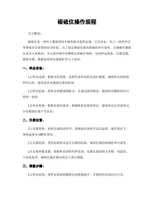 碳硫仪操作规程
