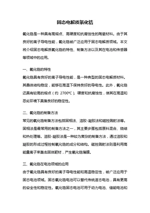 固态电解质氧化锆