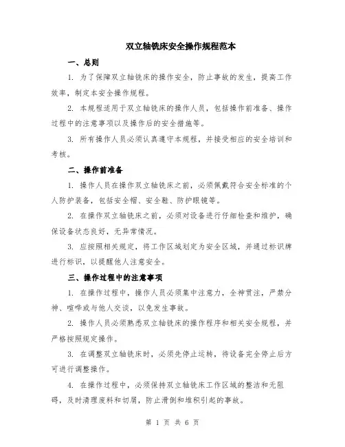 双立轴铣床安全操作规程范本（2篇）