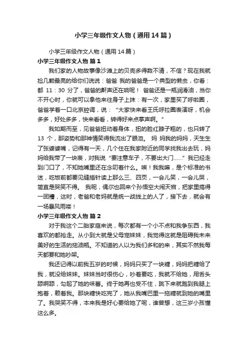 小学三年级作文人物（通用14篇）