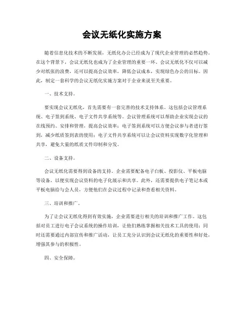 会议无纸化实施方案