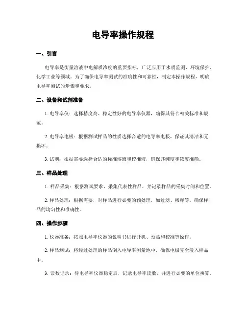 电导率操作规程