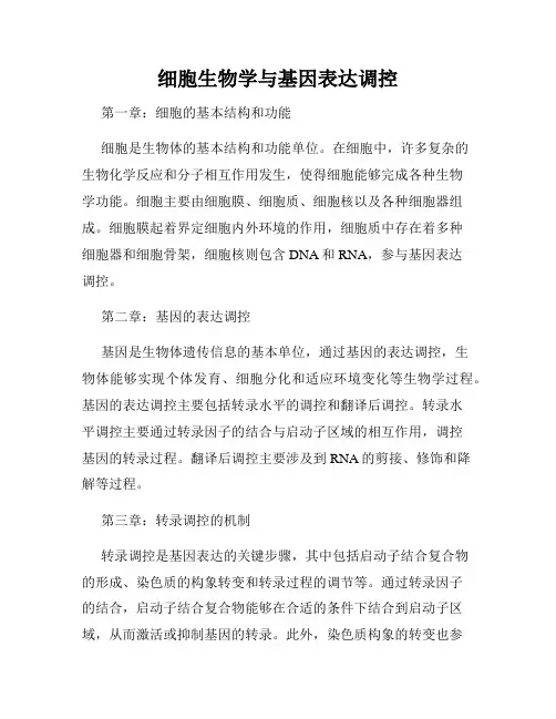 细胞生物学与基因表达调控