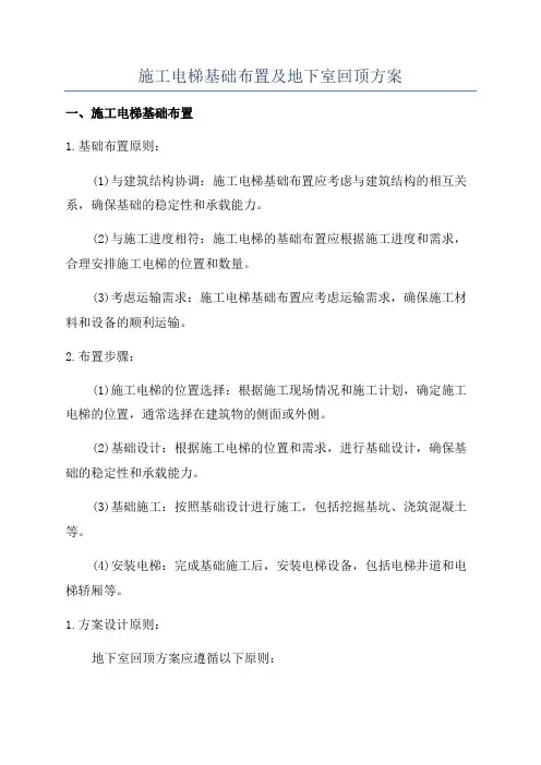 施工电梯基础布置及地下室回顶方案