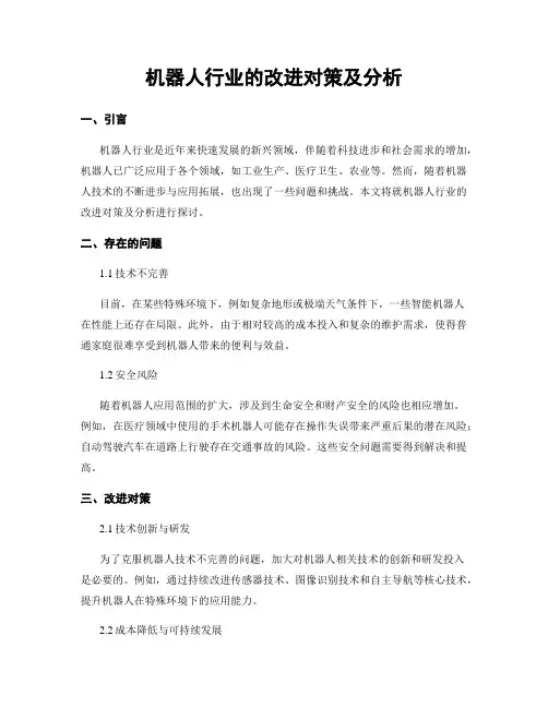 机器人行业的改进对策及分析