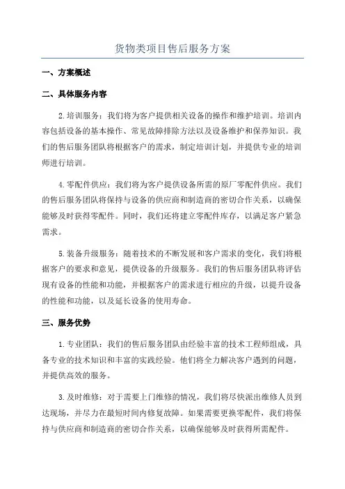 货物类项目售后服务方案