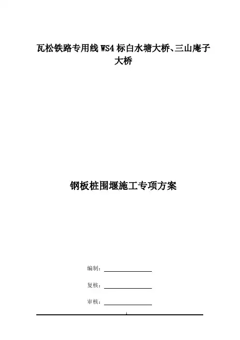 钢板桩围堰施工方案