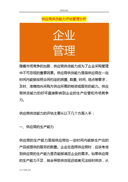 供应商供货能力评估管理分析