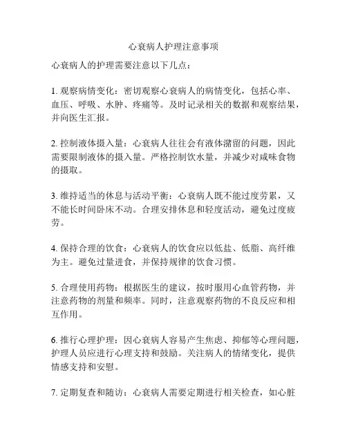 心衰病人护理注意事项