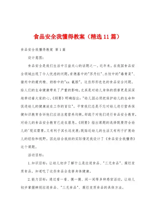 食品安全我懂得教案(精选11篇)