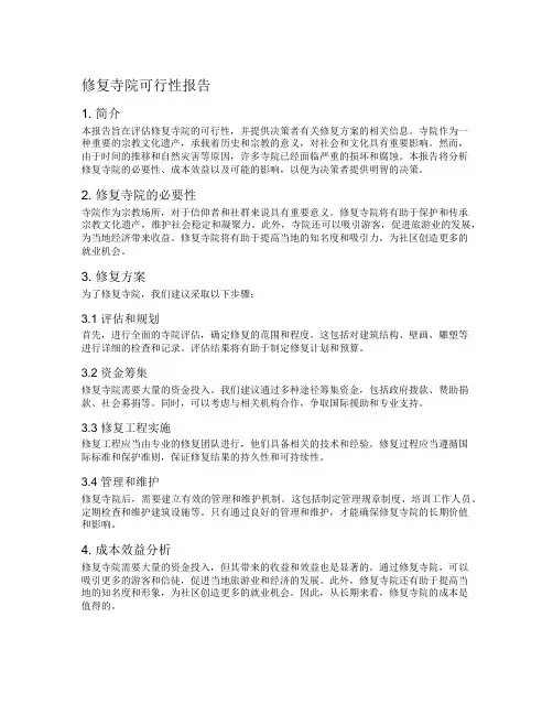 修复寺院可行性报告