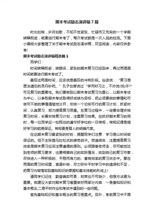 期末考试励志演讲稿7篇