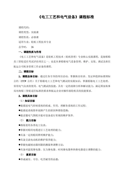 《电工工艺和电气设备》课程标准