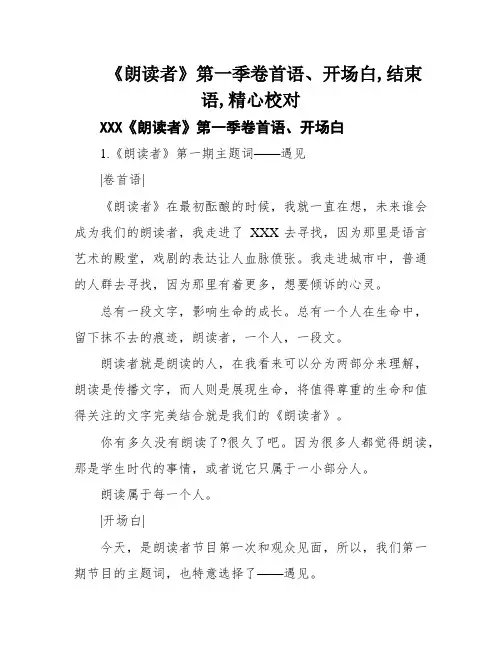 《朗读者》第一季卷首语、开场白,结束语,精心校对