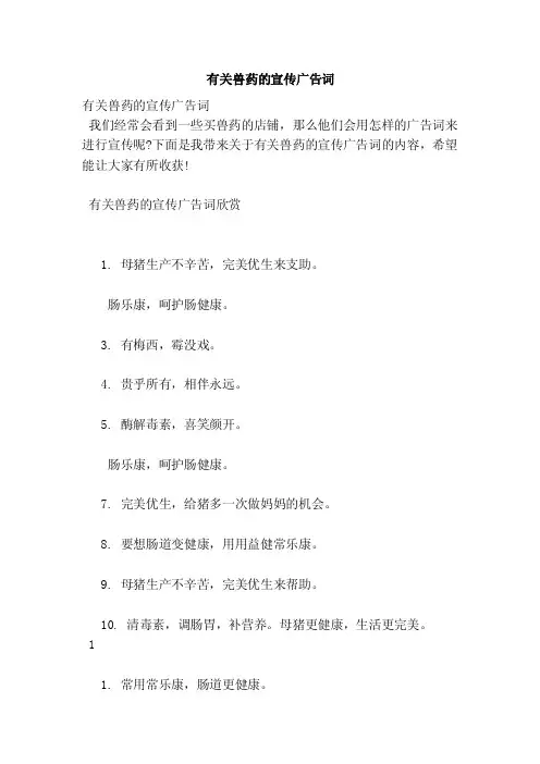 有关兽药的宣传广告词