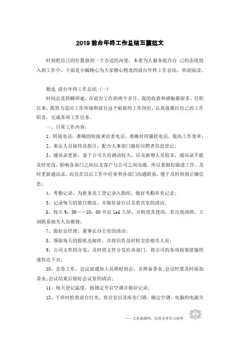 2019前台年终工作总结五篇范文