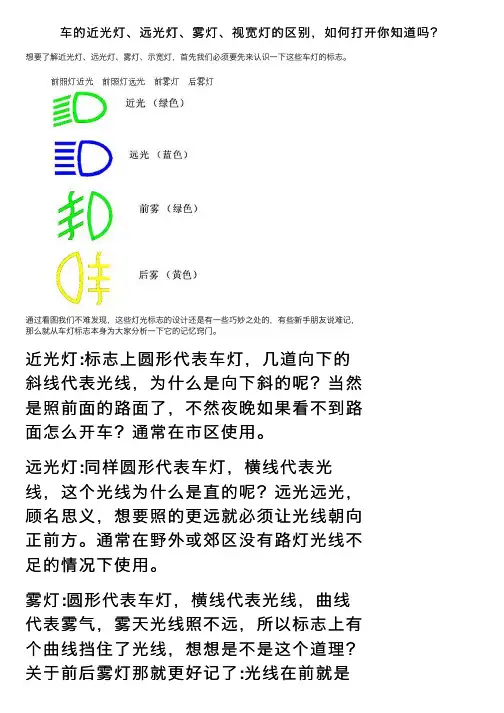 车的近光灯、远光灯、雾灯、视宽灯的区别，如何打开你知道吗？