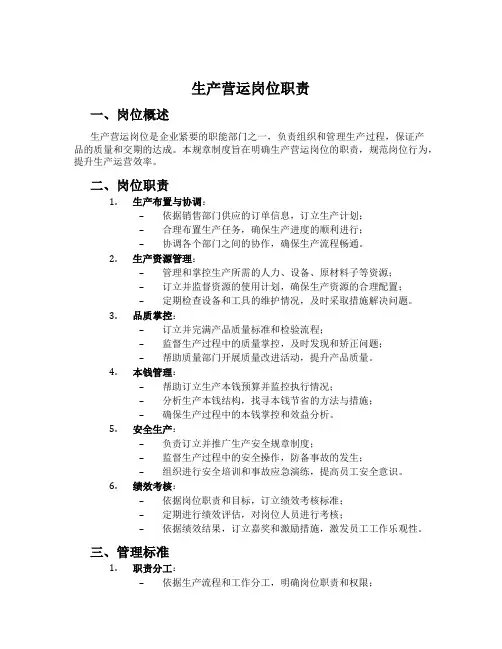 生产营运岗位职责