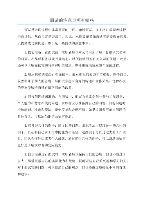面试的注意事项有哪些