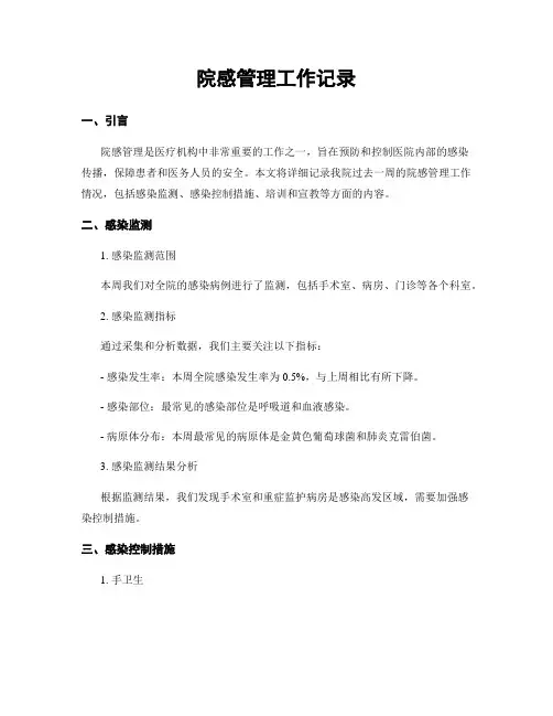 院感管理工作记录