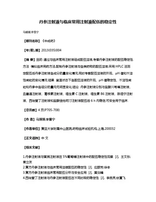 丹参注射液与临床常用注射液配伍的稳定性