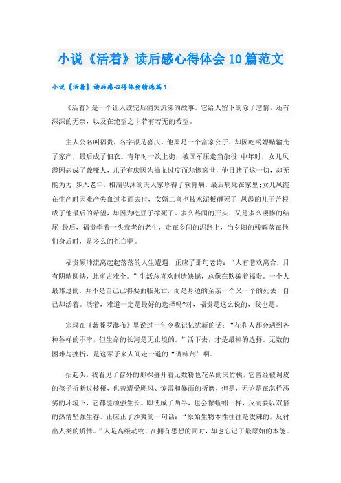 小说《活着》读后感心得体会10篇范文