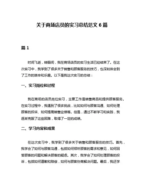 关于商场店员的实习总结范文6篇