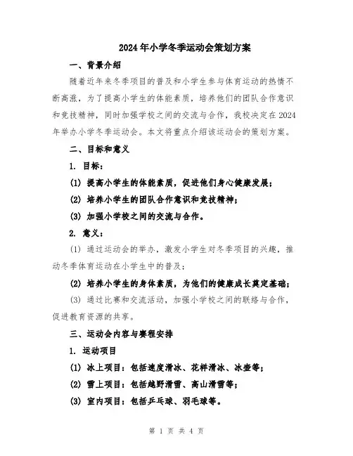 2024年小学冬季运动会策划方案