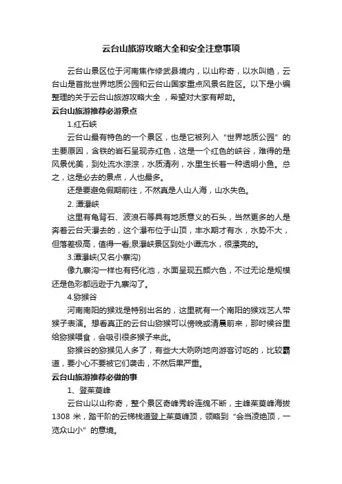 云台山旅游攻略大全和安全注意事项