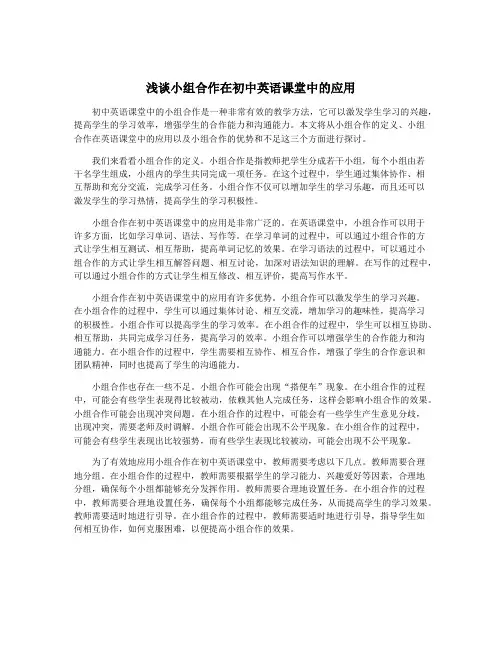 浅谈小组合作在初中英语课堂中的应用