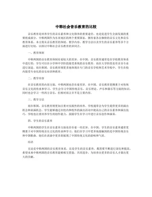 中韩社会音乐教育的比较