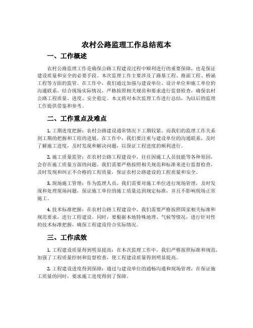 农村公路监理工作总结范本