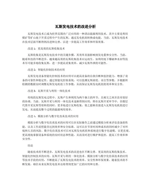 瓦斯发电技术的改进分析