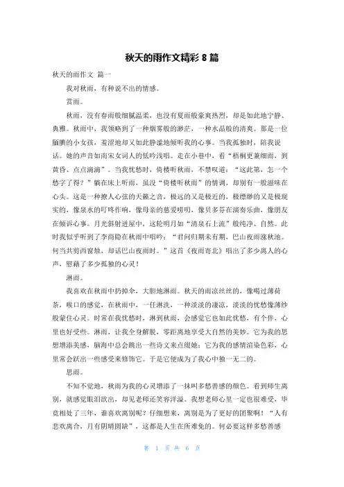 秋天的雨作文精彩8篇