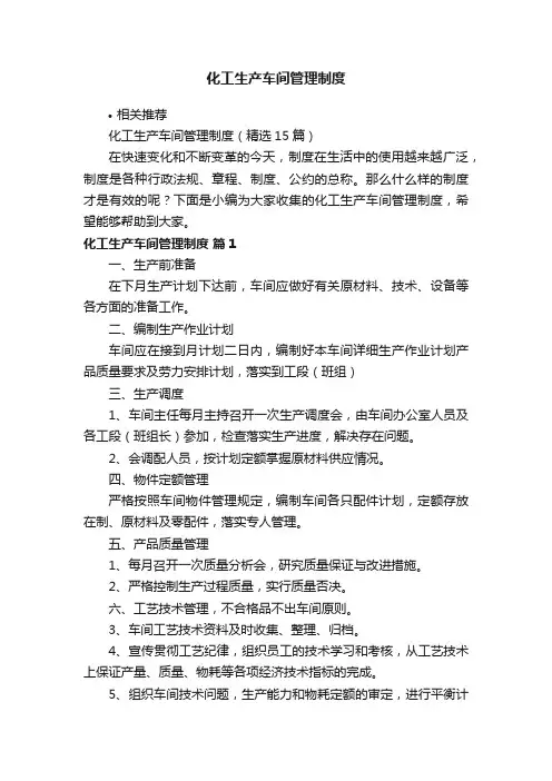 化工生产车间管理制度