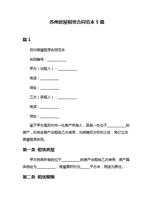 苏州房屋租赁合同范本5篇
