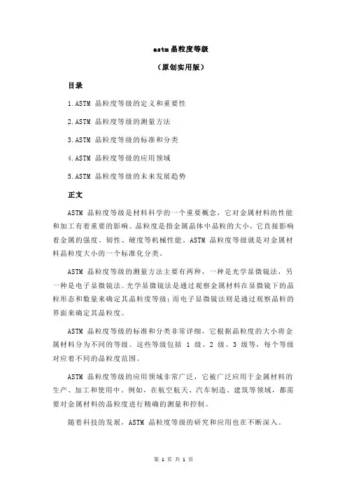 astm晶粒度等级