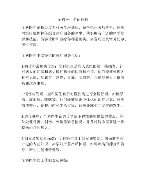 全科医生名词解释
