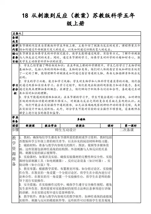 18从刺激到反应(教案)苏教版科学五年级上册